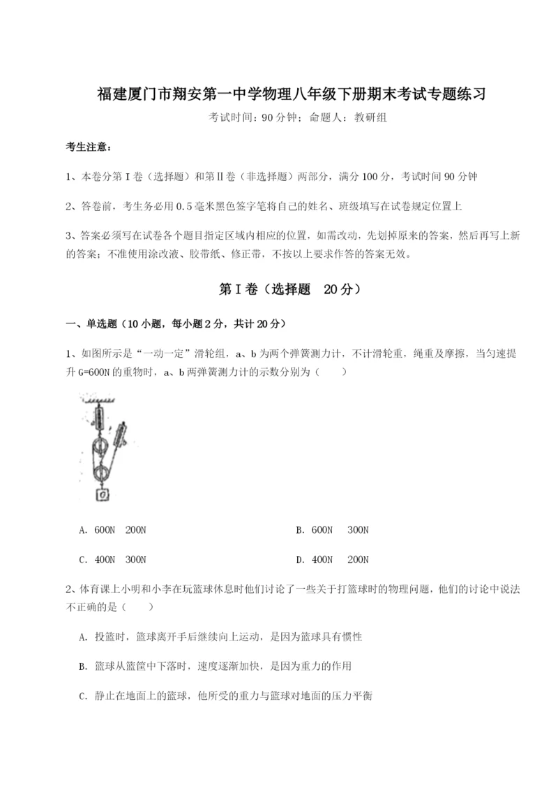 小卷练透福建厦门市翔安第一中学物理八年级下册期末考试专题练习试题（含详细解析）.docx