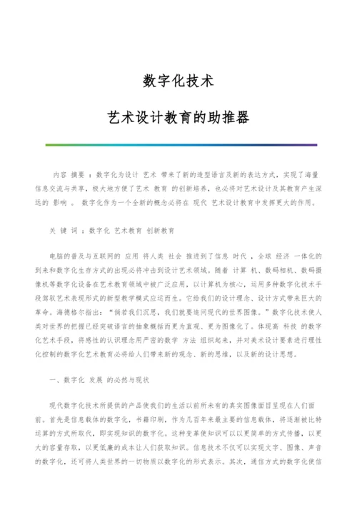 数字化技术-艺术设计教育的助推器.docx