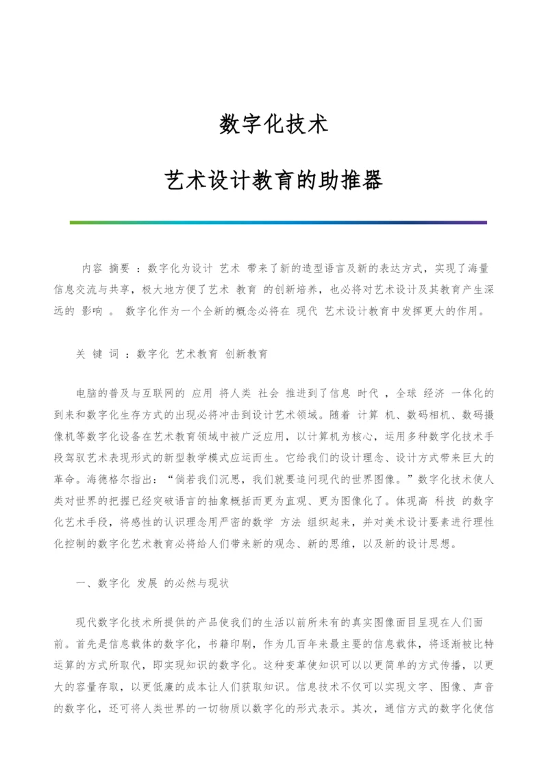 数字化技术-艺术设计教育的助推器.docx