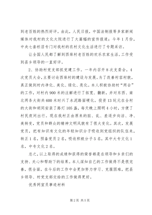 优秀网宣员事迹材料.docx