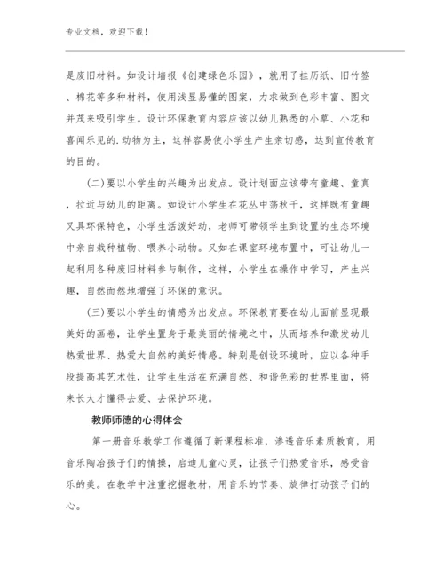 教师师德的心得体会例文24篇文档合集.docx