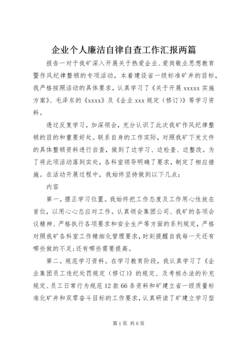 企业个人廉洁自律自查工作汇报两篇.docx