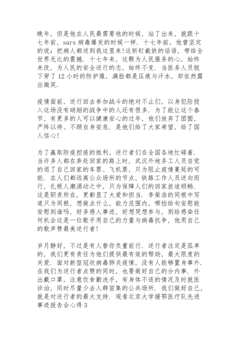 观看北京大学援鄂医疗队先进事迹报告会心得三篇.docx