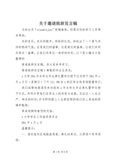 关于邀请致辞发言稿.docx