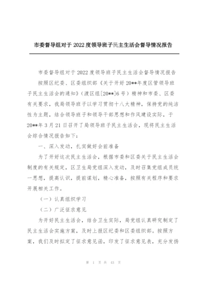 市委督导组对于2022度领导班子民主生活会督导情况报告.docx