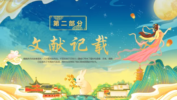 嫦娥奔月中秋节神话故事通用PPT模板