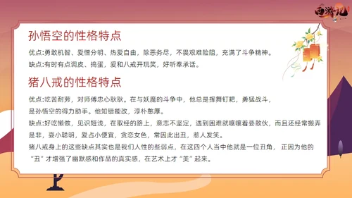 西游记读书分享课件通用PPT模板