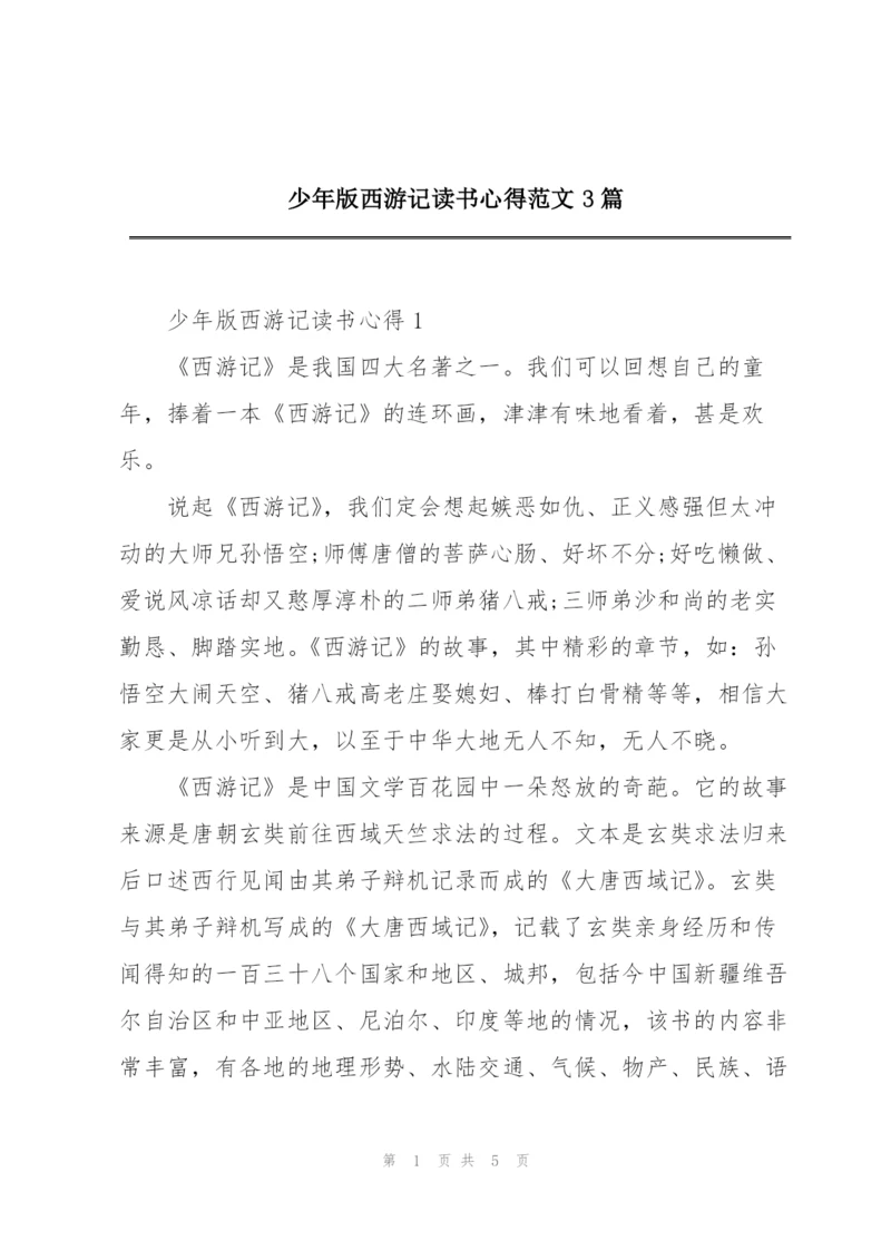 少年版西游记读书心得范文3篇.docx