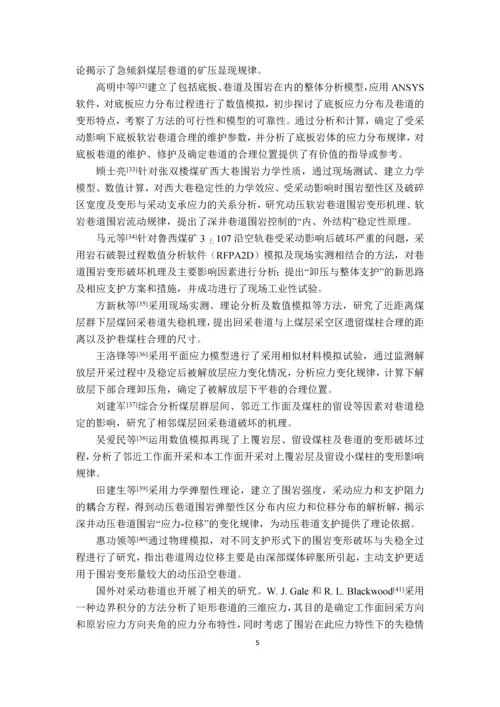 多次采动渐进诱发软岩巷道非均称变形及封闭承载结构再造毕业设计论文.docx