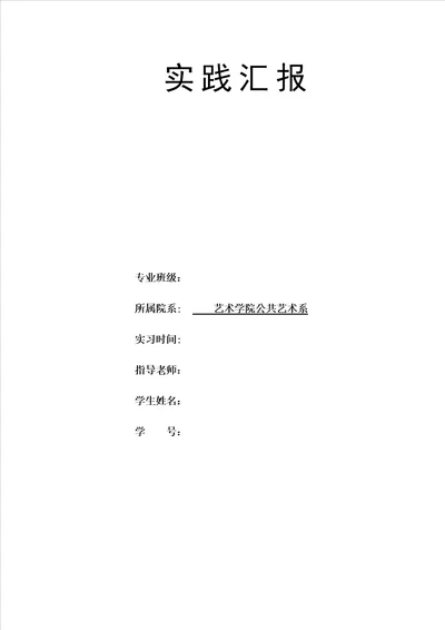 展会实践报告样稿