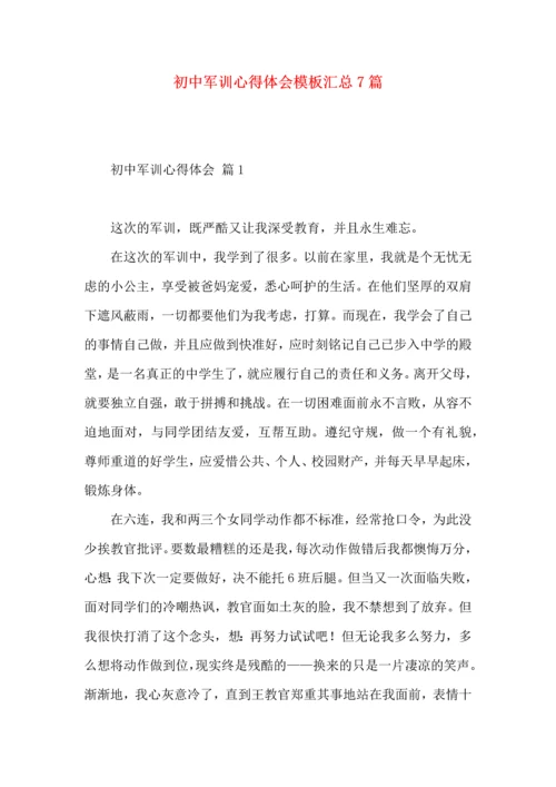 初中军训心得体会模板汇总7篇（三）.docx