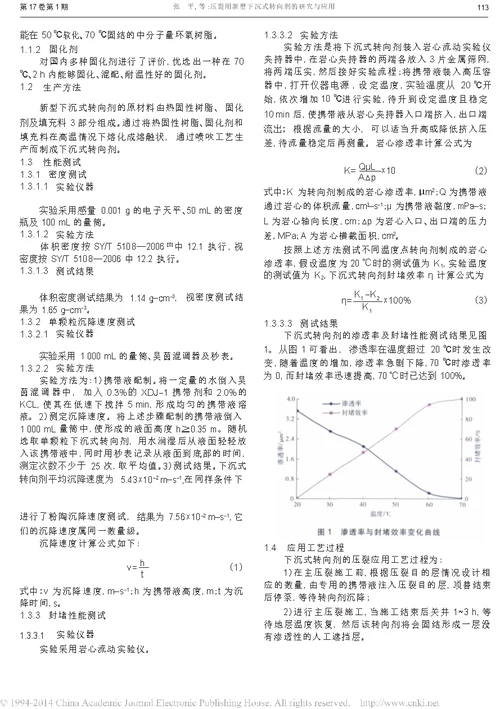 压裂用新型下沉式转向剂的研究与应用