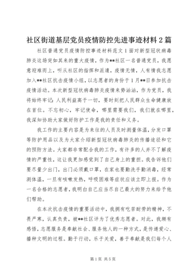 社区街道基层党员疫情防控先进事迹材料2篇.docx