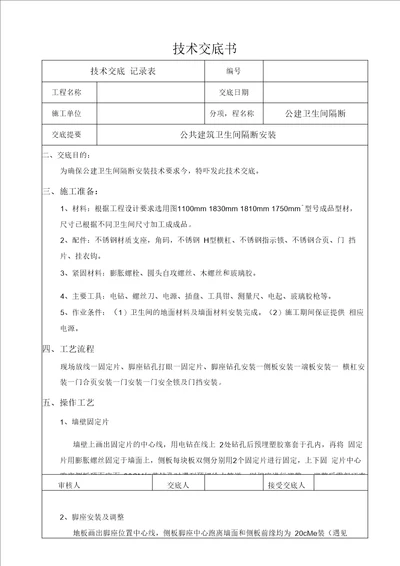 卫生间隔断安装技术交底汇编