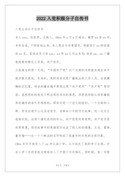 2022入党积极分子自传书.docx