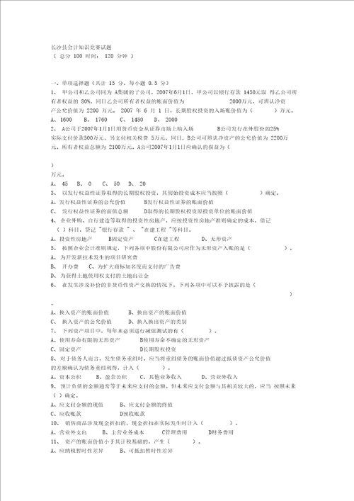 长沙县会计知识竞赛试题