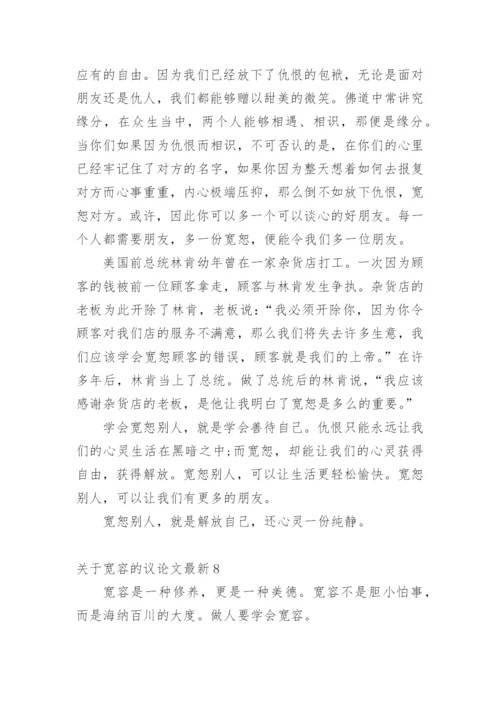 关于宽容的议论文最新.docx