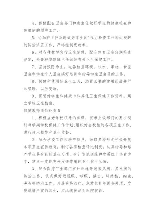 保健教师岗位职责.docx