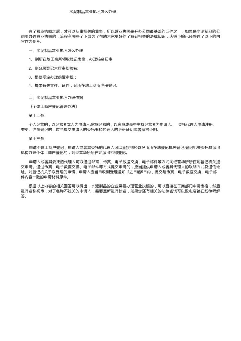 水泥制品营业执照怎么办理.docx