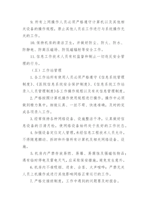 医院信息科管理制度.docx