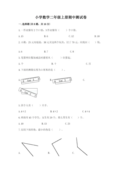 小学数学二年级上册期中测试卷及答案（必刷）.docx