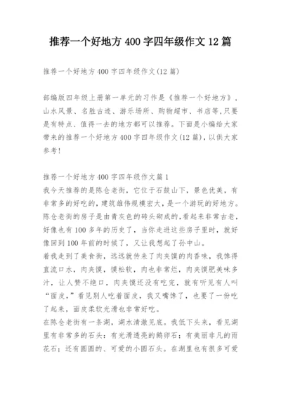 推荐一个好地方400字四年级作文12篇.docx