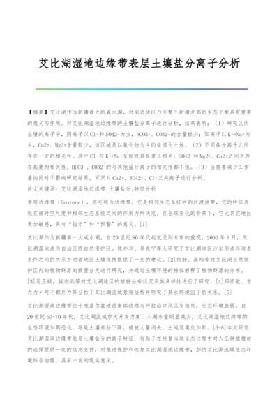 艾比湖湿地边缘带表层土壤盐分离子分析.docx