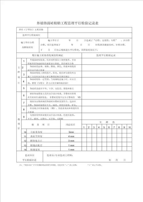 监理平行检查记录表