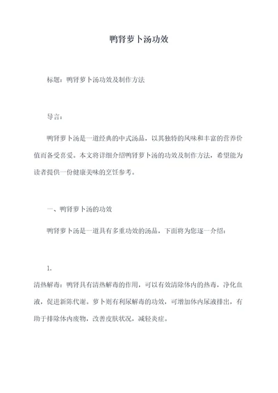 鸭肾萝卜汤功效