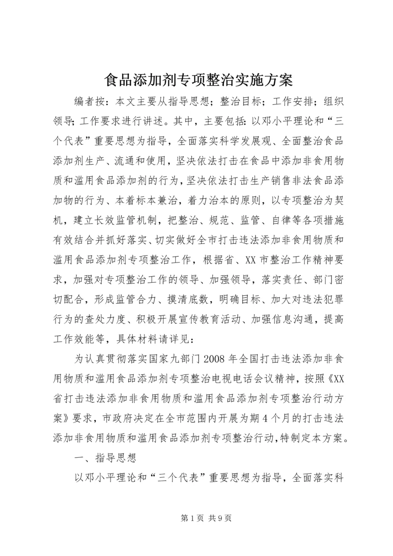 食品添加剂专项整治实施方案 (2).docx