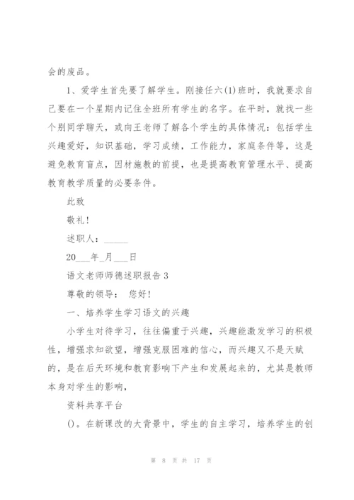 语文老师师德述职报告.docx