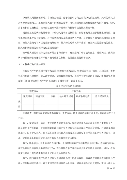 20160208111 葛宁慧 关于中班幼儿告状行为的研究及指导策略.docx