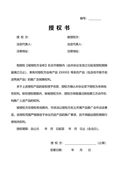 授权书