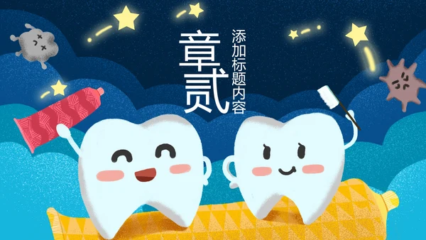儿童牙科牙医爱护牙齿口腔护理PPT模板