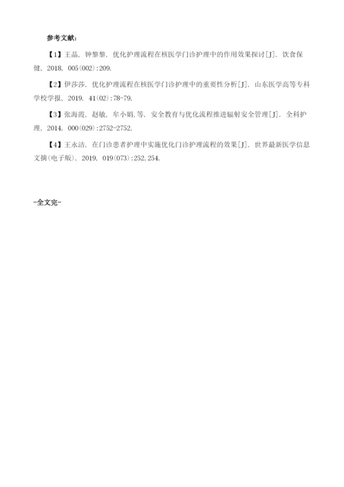 优化护理流程在核医学门诊护理中的效果探究.docx