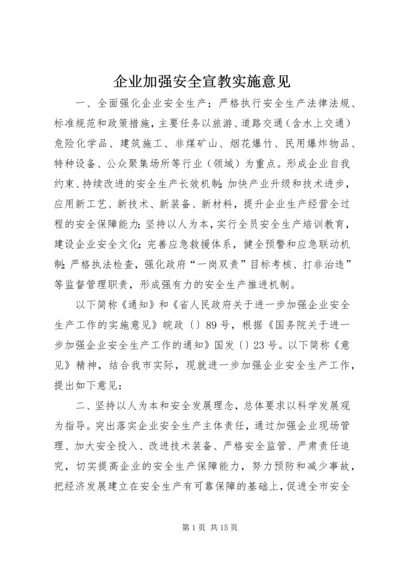 企业加强安全宣教实施意见.docx