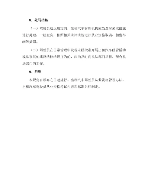 出租汽车驾驶员从业资格管理规定