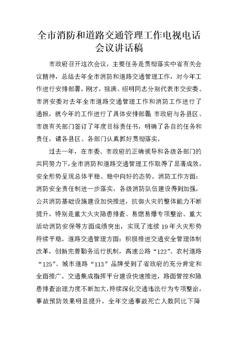 全市消防和道路交通管理工作电视电话会议讲话稿
