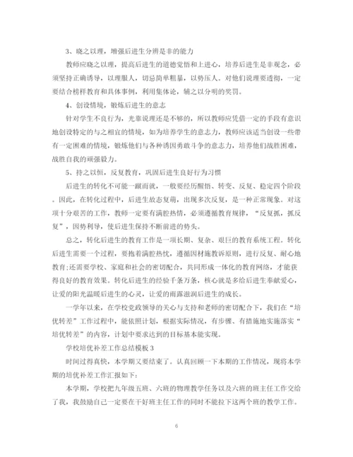 精编之学校培优补差工作总结模板.docx