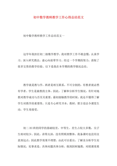 初中数学教师教学工作心得总结范文（一）.docx