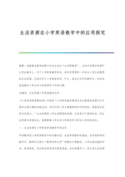 生活资源在小学英语教学中的应用探究.docx