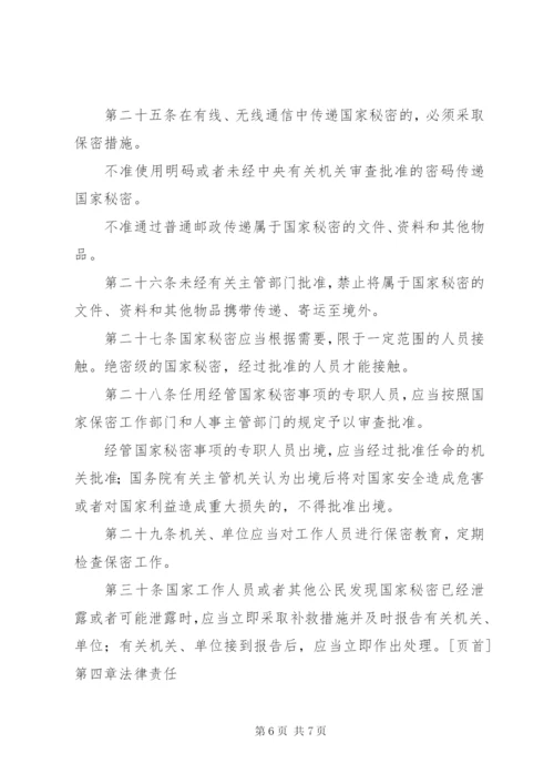 中华人民共和国保守国家秘密法实施条例心得体会 (5).docx