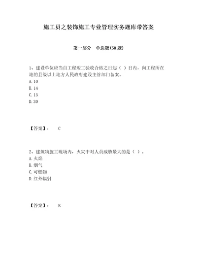 施工员之装饰施工专业管理实务题库带答案