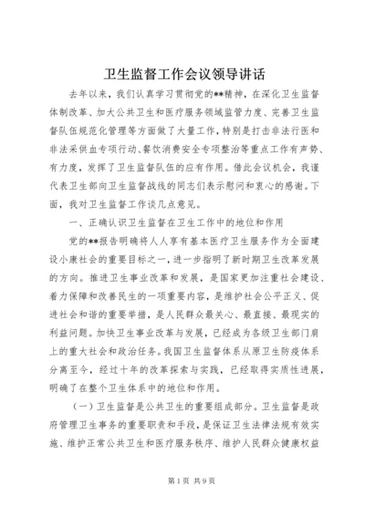 卫生监督工作会议领导讲话.docx