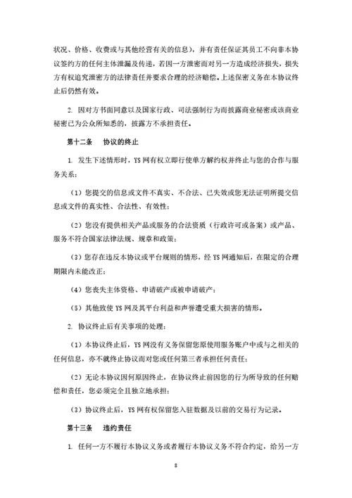 电商平台商家入驻协议