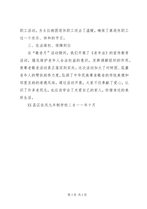 “敬老月”活动总结.docx