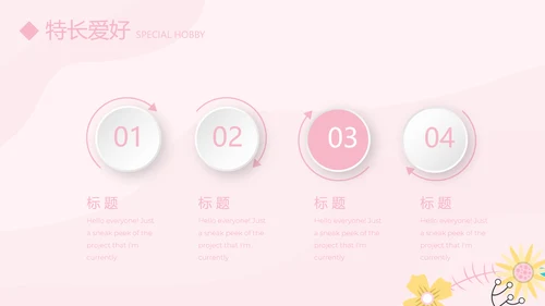 粉色个人简历自我介绍动态PPT模板