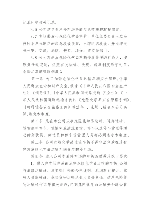 危险品车辆管理制度.docx