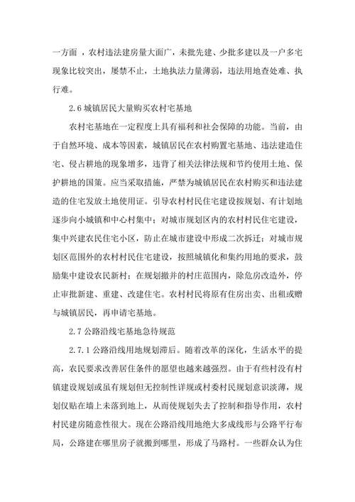 农村宅基地特征现状及管理探析