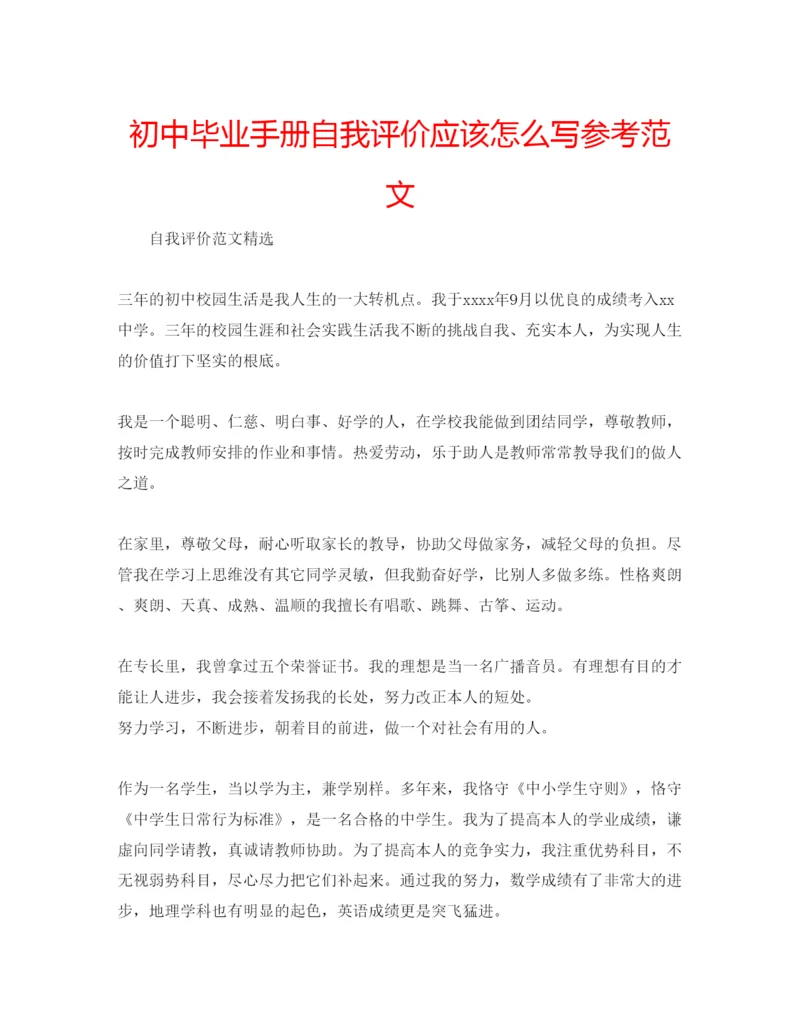 精编初中毕业手册自我评价应该怎么写参考范文.docx